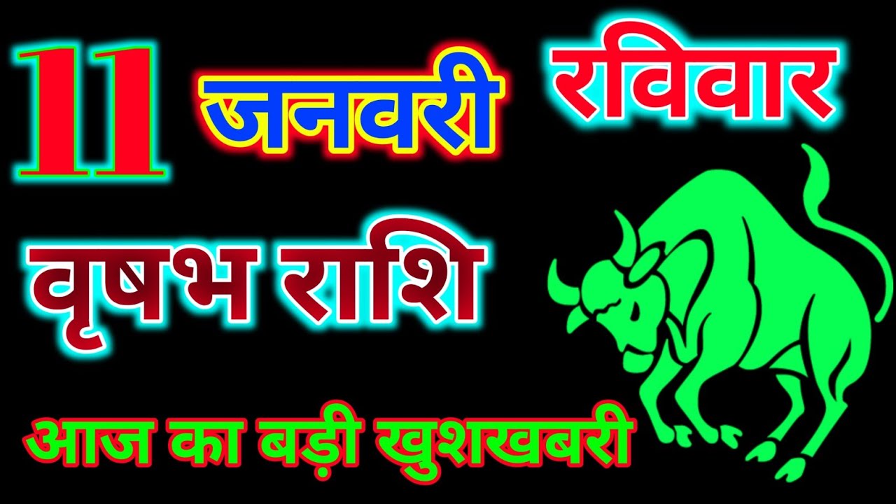 वृषभ राशिफल 11 जनवरी 2026 दिन रविवार | aaj ka Kanya rashifal 11 January | vrishabh Rashi panchang
