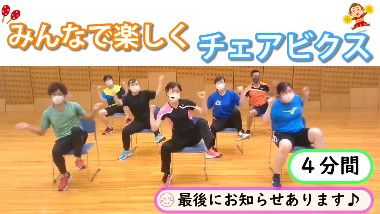 【公式】みんなで楽しくチェアビクス（お知らせあります♪）