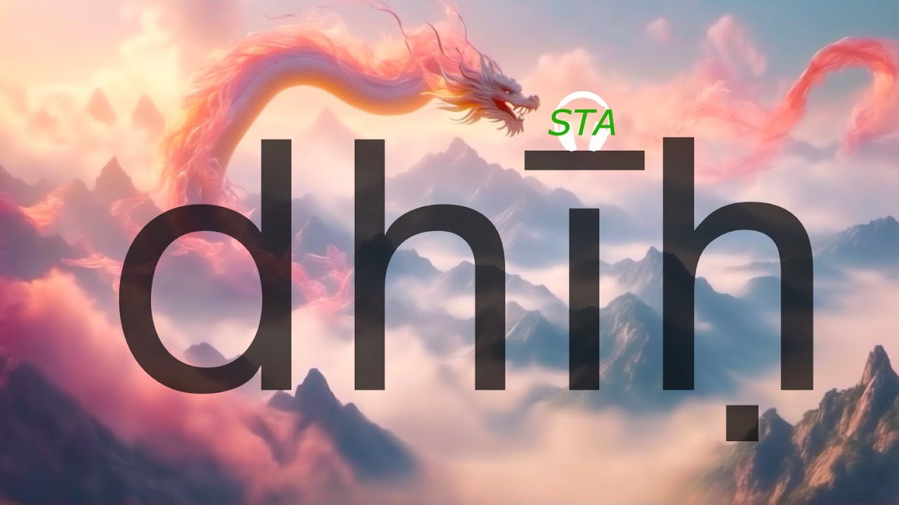 dhīḥ 神獸