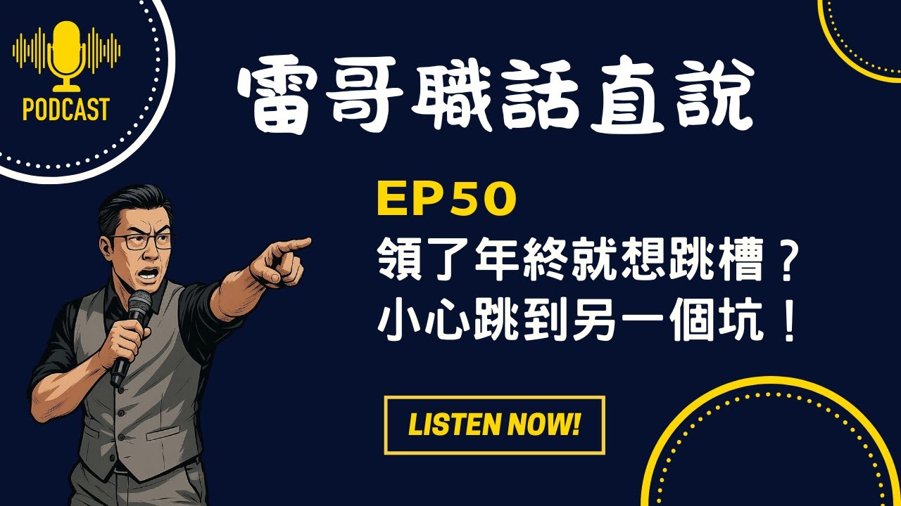 EP50 領了年終就想跳槽？小心跳到另一個坑！