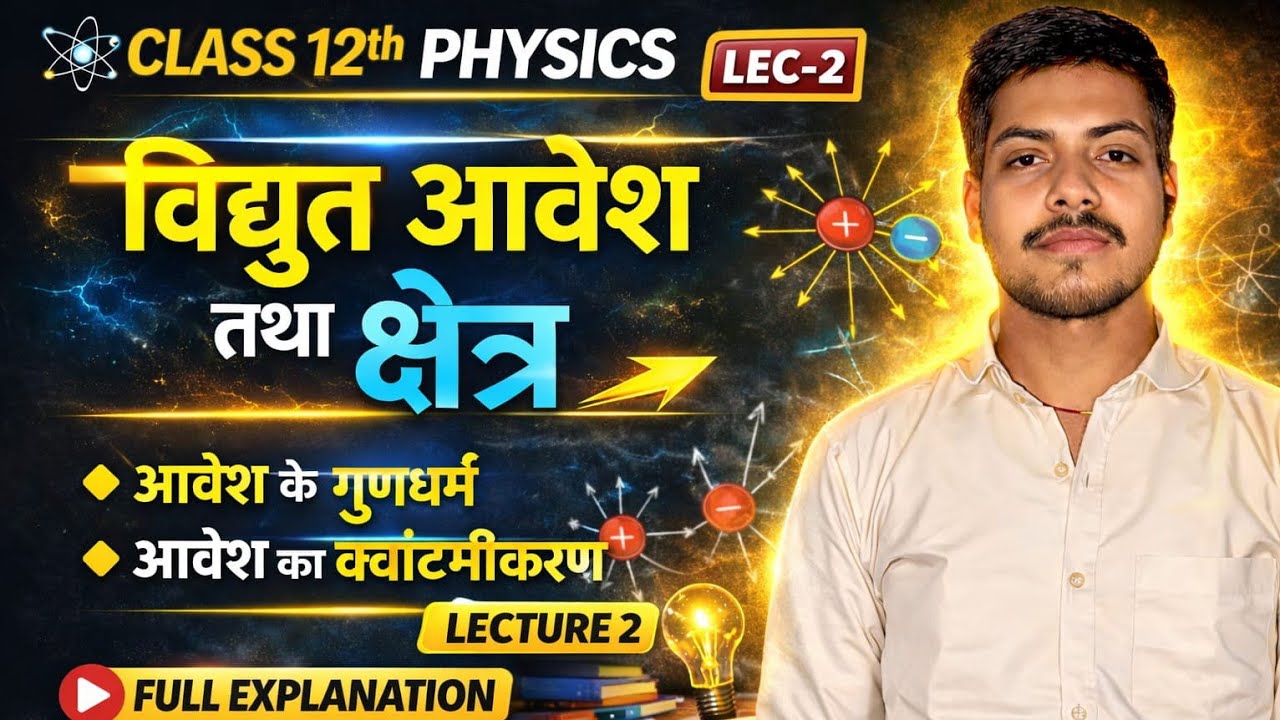 आवेश के गुण | Class 12th Physics | वैद्युत आवेश तथा क्षेत्र | for all boards exam 2027