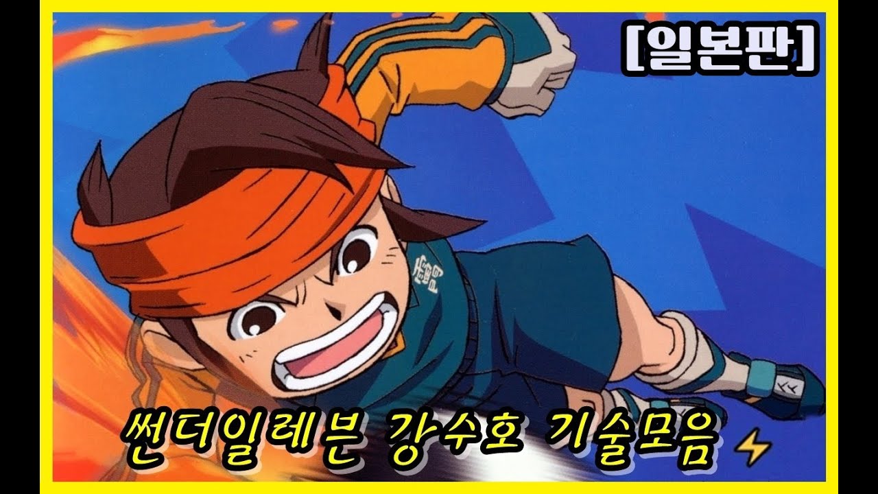 ⚡썬더일레븐 강수호 기술모음 [일본판]