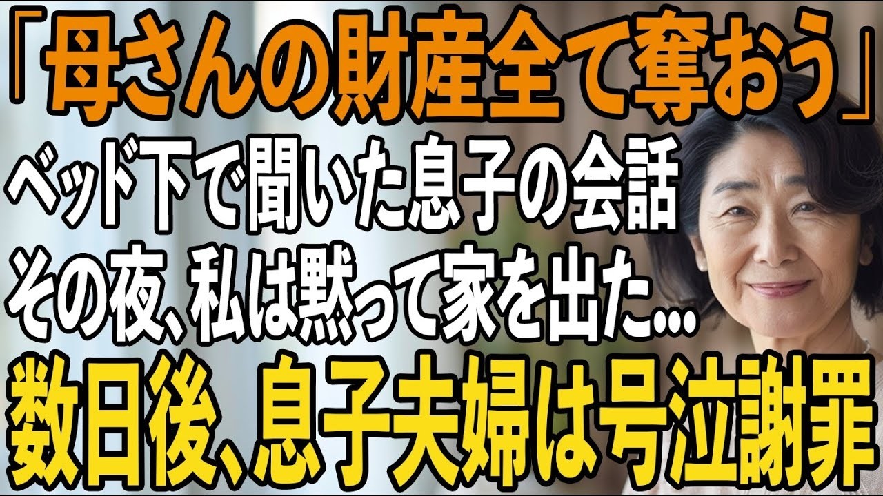 201 - 息子の家のベッドの下で偶然聞いてしまった”ある恐ろしい”会話。その夜、黙って家を出た→数日後、真実を知った息子夫婦が泣きながら謝罪してきたが【シニアライフ】【60代以上の方へ】