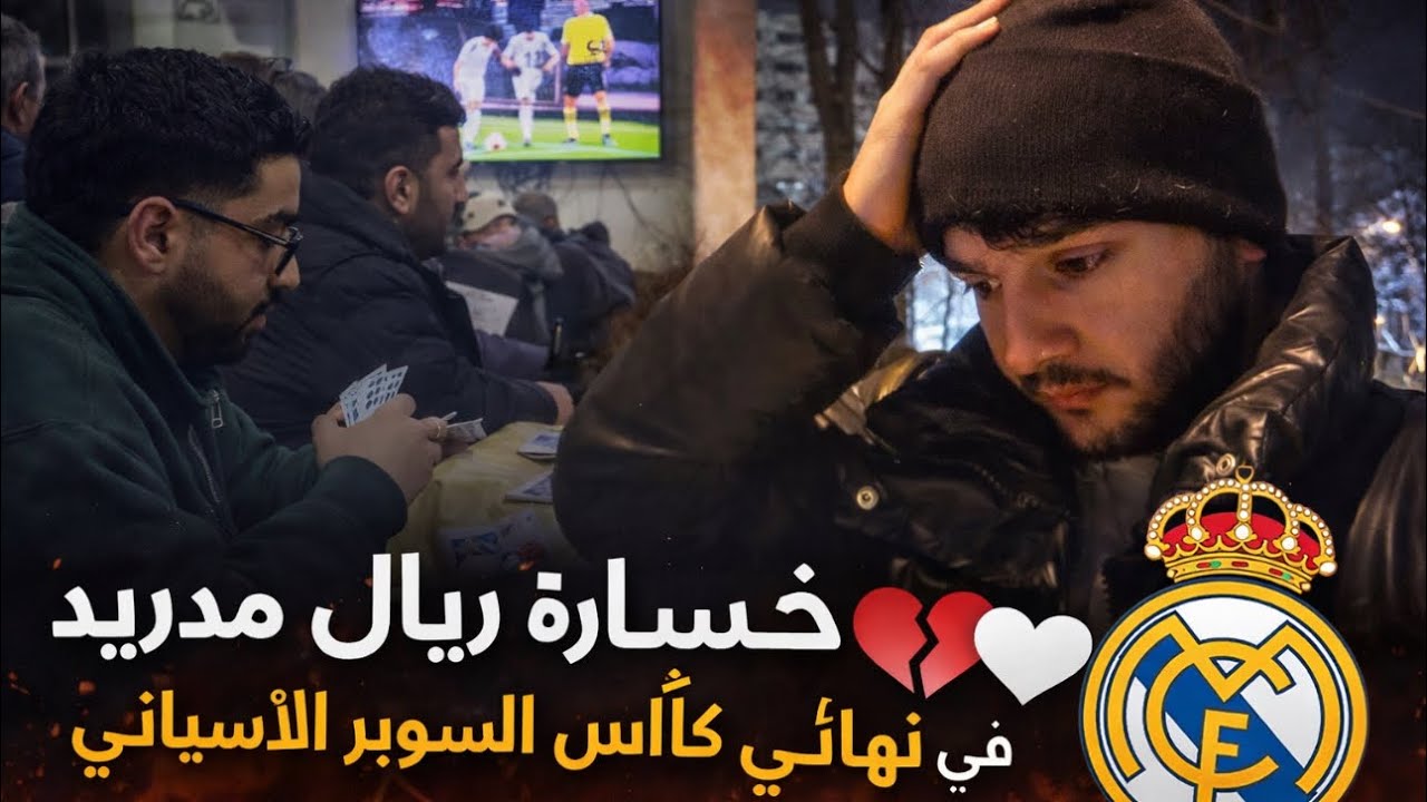 خسارة ريال مدريد في نهائي كاس السوبر الإسباني 💔🤍 حسام الغزاوي 