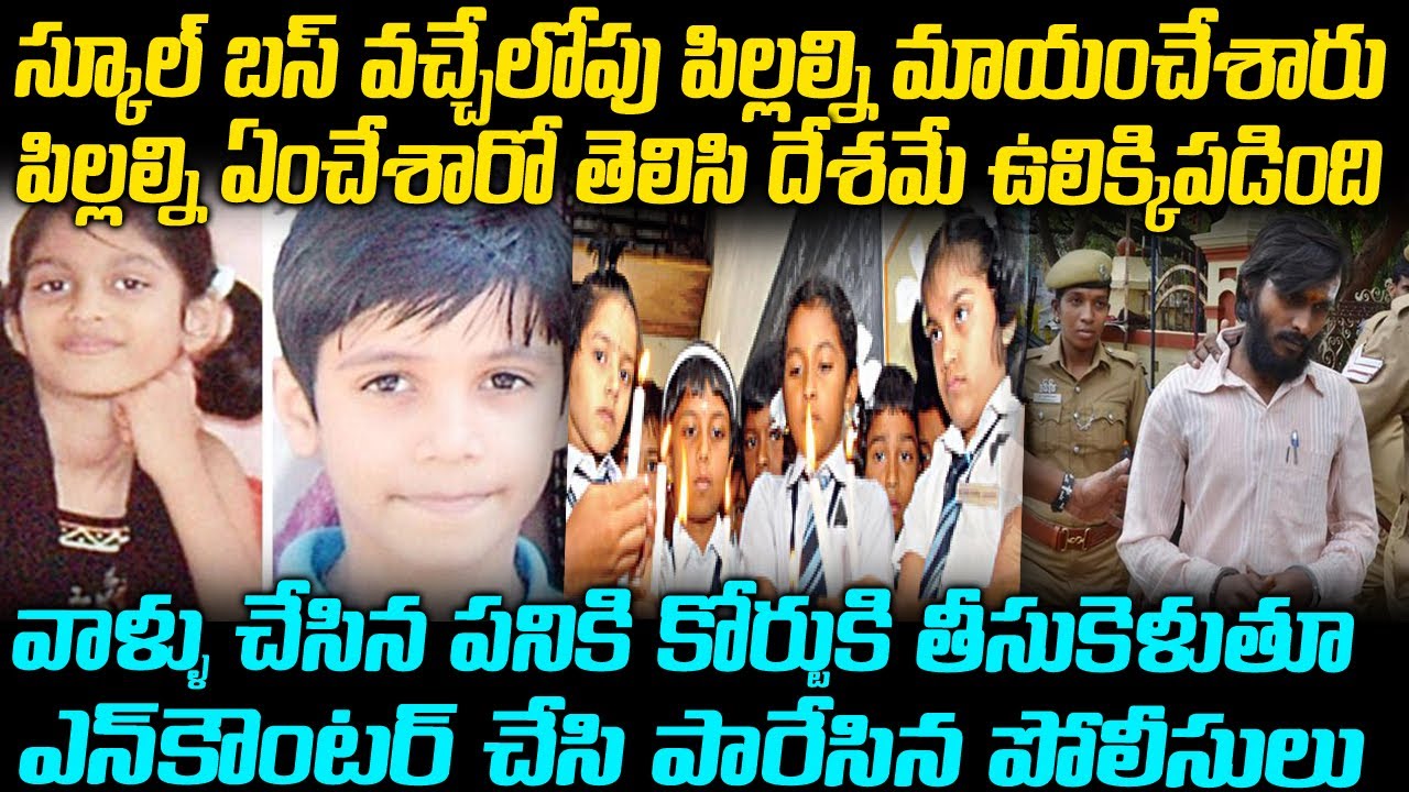 పసిపాప అనికూడా చూడలేదు-స్కూల్ బస్సు ఎక్కే లోపే| Coimbatore Sensational Case | Telugu True Stories
