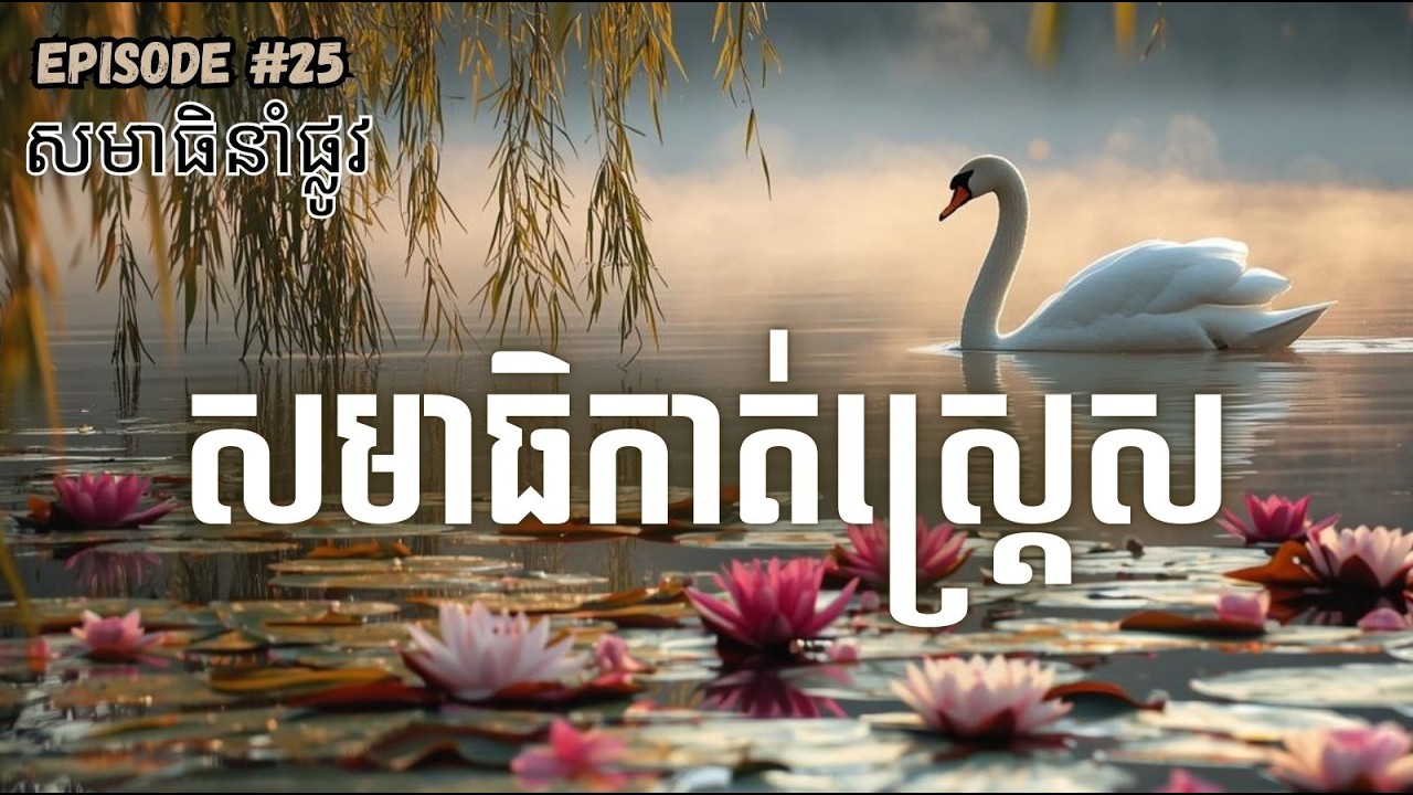 សមាធិកាត់ស្រ្តេស Khmer Stress-Relief Guided Meditation For Peace of Mind