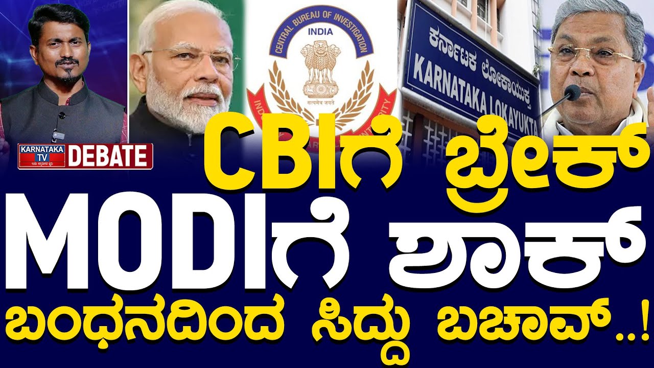 CBIಗೆ ಬ್ರೇಕ್. MODIಗೆ ಶಾಕ್ | ಬಂಧನದಿಂದ ಸಿದ್ದು ಬಚಾವ್.! | CM Siddaramaiah | CBI | Modi | Muda Case | KTV