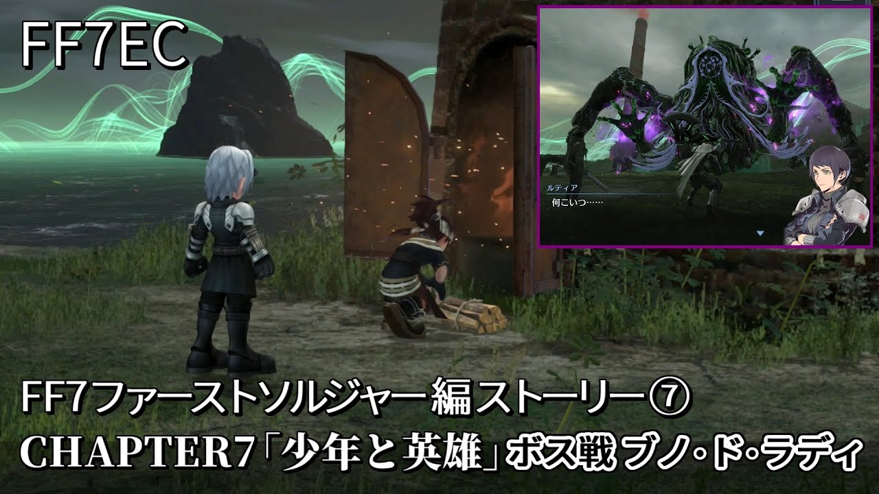 【FF7EC】FF7ファーストソルジャー編ストーリー7「CHAPTER7 少年と英雄」凶刃のボス戦 ブノ・ド・ラディと左手右手はオート操作で倒しました