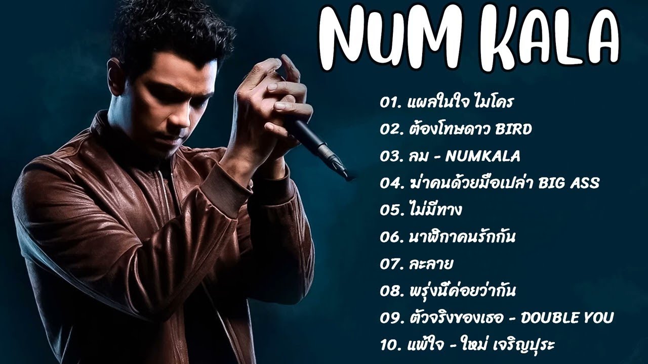 เพลง Num Kala Acoustic || ไม่มีโฆษณารวมเพลงฮิตสุดๆ หนุ่ม กะลา ขอเป็นตัวเลือก