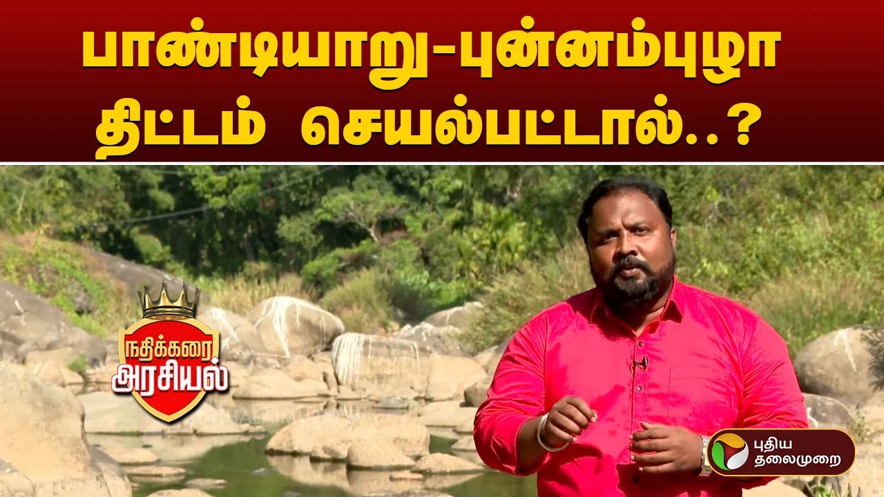 பாண்டியாறு – புன்னம்புழா திட்டம் செயல்பட்டால்...? நதிக்கரை அரசியல் | #ElectionWithPT | PTT