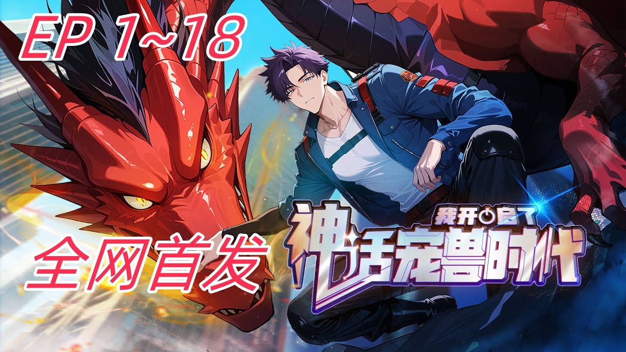 【首发上线】《我开启了神话宠兽时代》EP 1~18  无法觉醒的陆宇，得系统逆天改命。他的店铺出售神话宠兽，掀翻贵族统治，解密失落文明，最终开创了一个全民御兽的传奇神话时代！#御兽 #热血