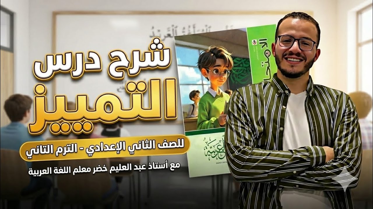 أسهل شرح لدرس (التمييز) | نحو الصف الثاني الإعدادي - الترم الثاني | أستاذ عبد العليم خضر