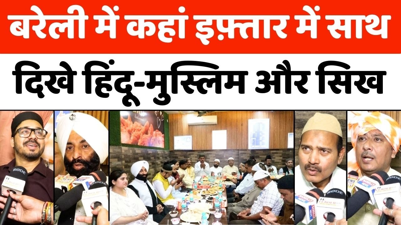 Bareilly में इफ़्तार से फैली सौहार्द की सुगंध | Roza Iftar | Ramzan | UP News