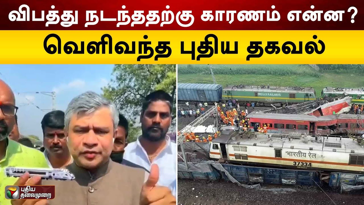 #BREAKING: விபத்து நடந்ததற்கு காரணம் என்ன? வெளிவந்த புதிய தகவல் | Balasore Train Accident | PTT