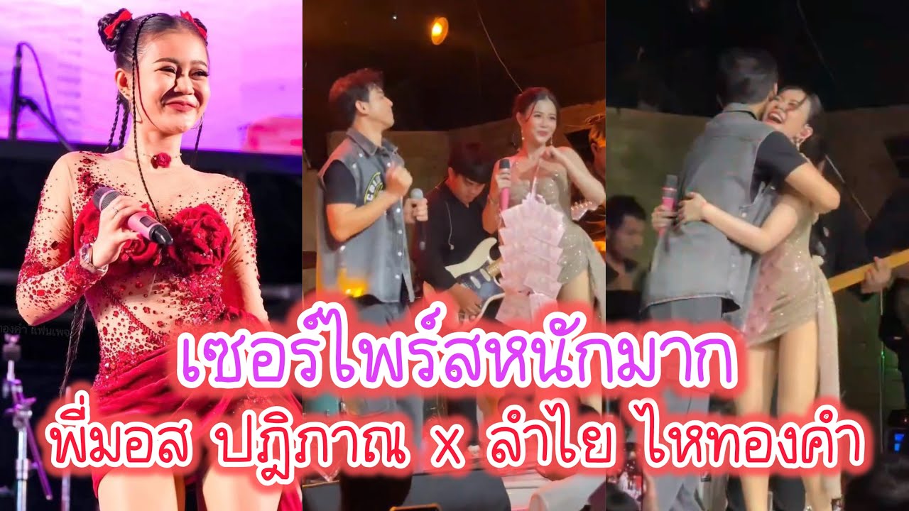 พี่มอส ปฎิภาณ ขึ้นเวที เซอร์ไพร์สนักร้องสาว ลำไย ไหทองคำ