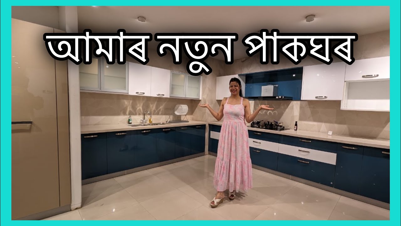 আমাৰ নতুন পাকঘৰ  || এইবাৰ বানপানী হলেও যাম ||