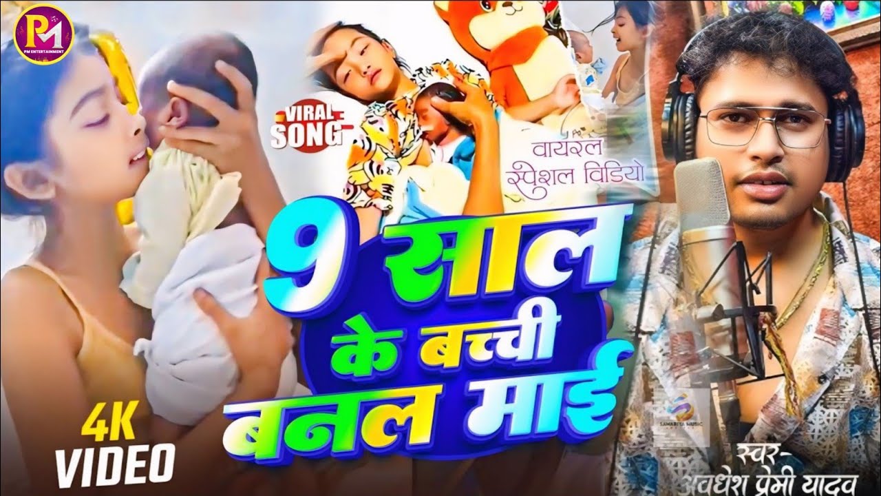 #viral | 9 साल में हुआ बच्चा वायरल गाना | 9 साल के बच्ची बनल माई #video song Abdhesh Premi ka gana 