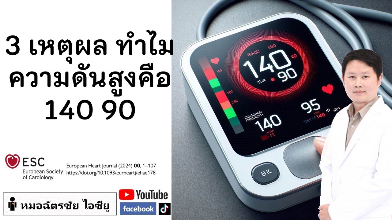 ความดันสูง ทำไมต้อง 140 90 #ความดันสูง #14090 #นิยามความดันสูง