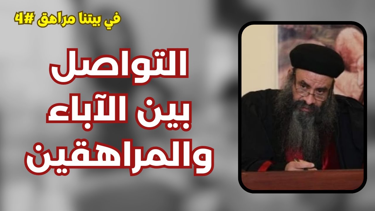 التواصل بين الآباء والأبناء - القمص ارميا أمين - كورس في بيتنا مراهق #4