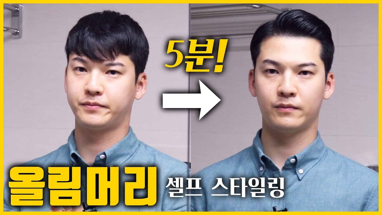 남자 올림머리 5분 셀프 스타일링! 드라이부터 포마드까지! (클래씨의 새로운 헤어스타일!) #245