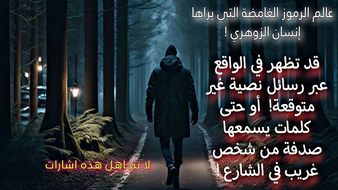 أهمية الانتباه للرموز التي تظهر في حياتك اليومية أيها الزوهري مبارك و فهمها بالشكل الصحيح .(سيجما)