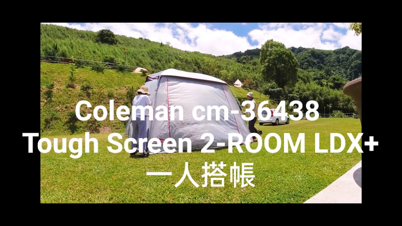 Coleman cm-36438 Tough Screen 2-ROOM LDX+ 一人搭帳 / 請打開CC字幕