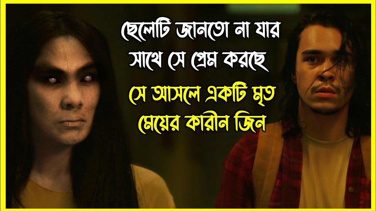 ছেলেটি জানতো না যার সাথে সে প্রেম করছে  সে আসলে একটি মৃত মেয়ের কারীন জিন