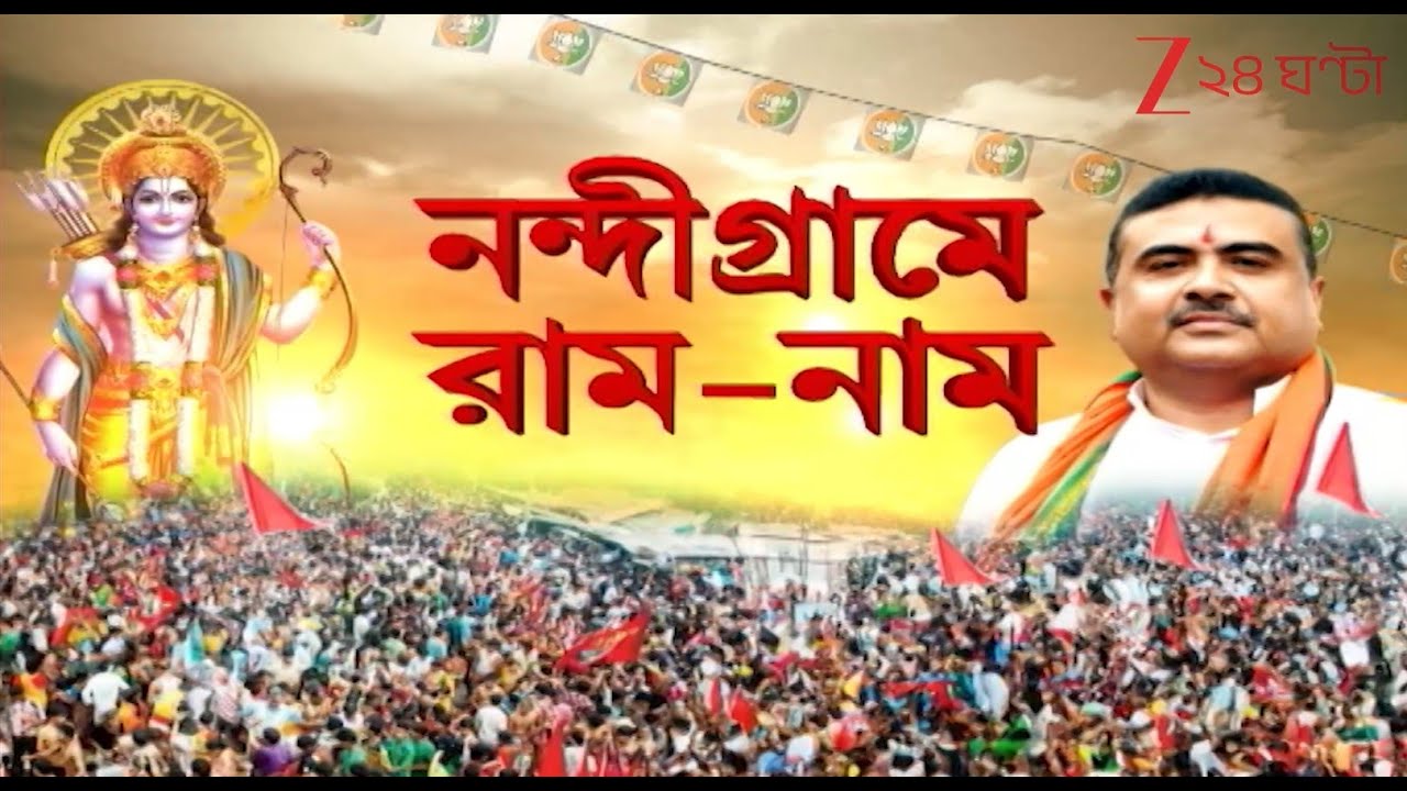 Nandigram: অযোধ্যায় রামমন্দির প্রতিষ্ঠা দিবসে আজ শুভেন্দুর মিছিল | Zee 24 Ghanta