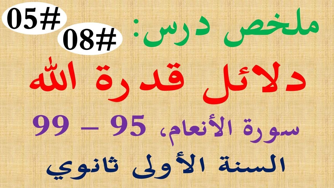 ملخص درس من دلائل قدرة الله جل جلاله للسنة الاولى 1 ثانوي علوم اداب