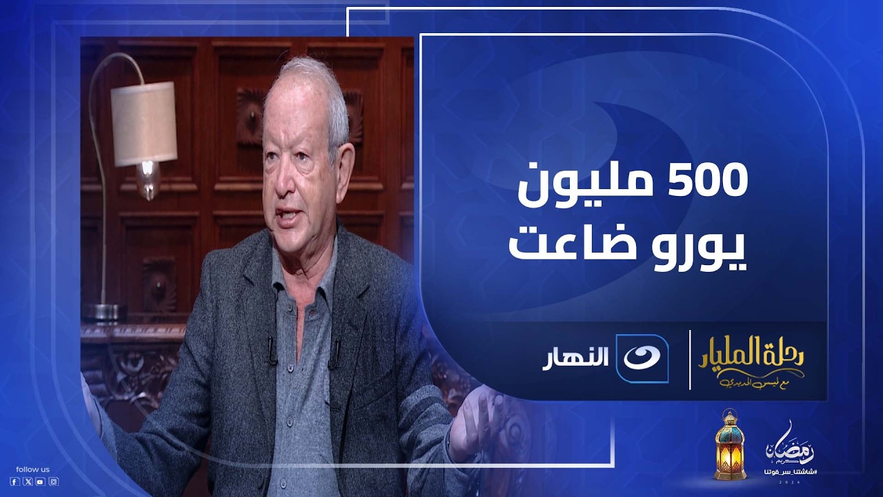 خسرت 500 مليون يورو في صفقة واحدة وموبينيل كانت وشّ السعد .. نجيب ساويرس وحكايات لم تُروَ عن رحلته
