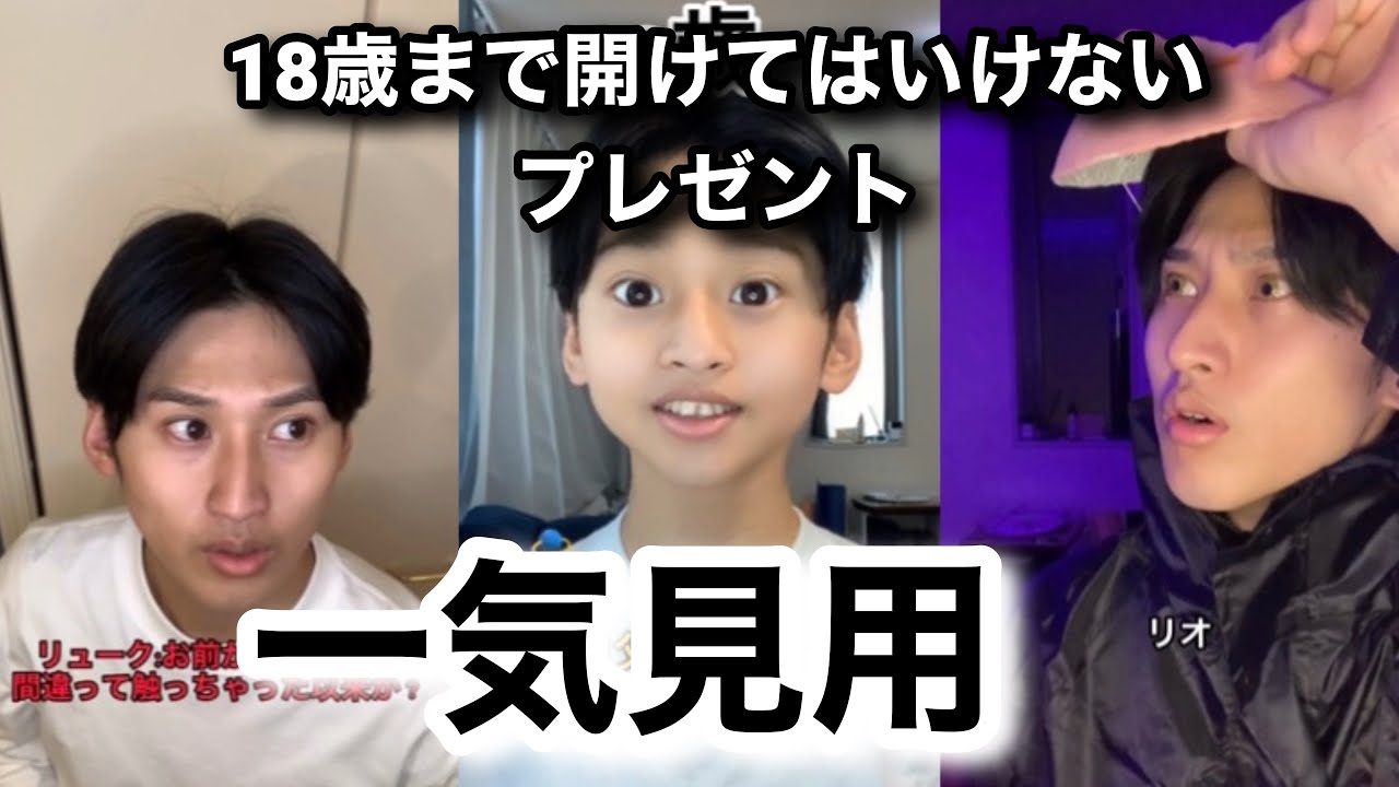 18歳まで開けてはいけないプレゼント　一気見用
