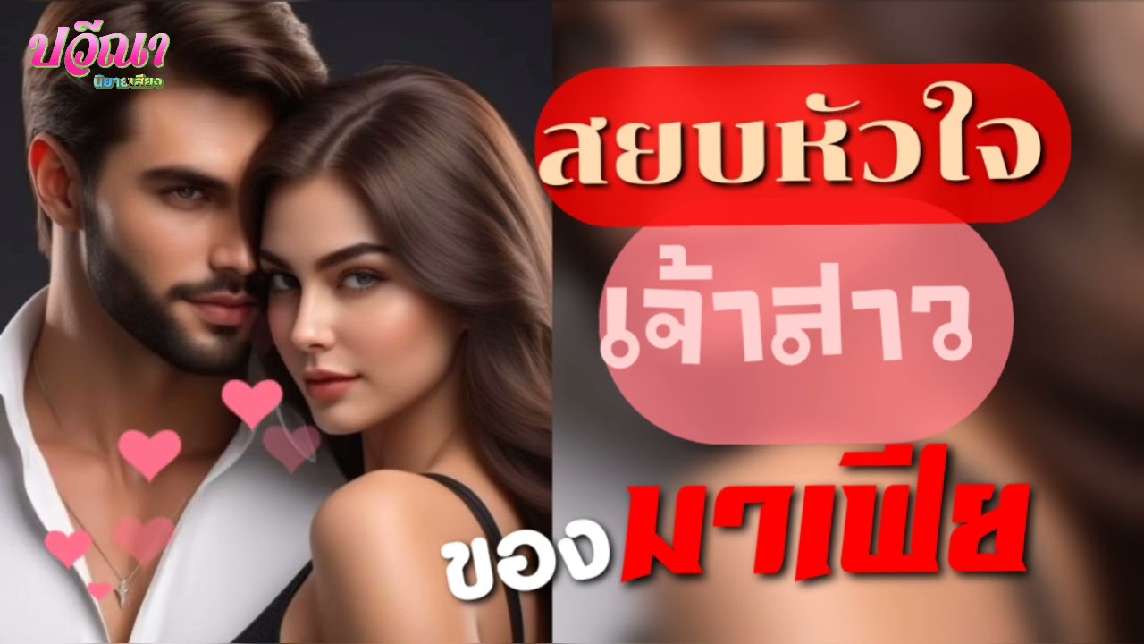 สยบหัวใจเจ้าสาวของมาเฟีย#meeaom#แม่อ้อม #แม่อ้อมนิยายเสียง #ปวีณานิยายเสียง