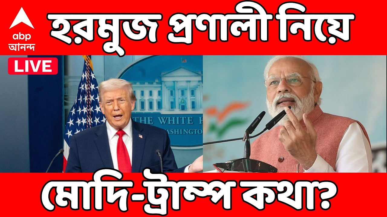 Iran USA Conflict LIVE | হরমুজ প্রণালীতে যুদ্ধ পরিস্থিতি, এবার PM Modi কে ফোন Trump এর | Hormuz
