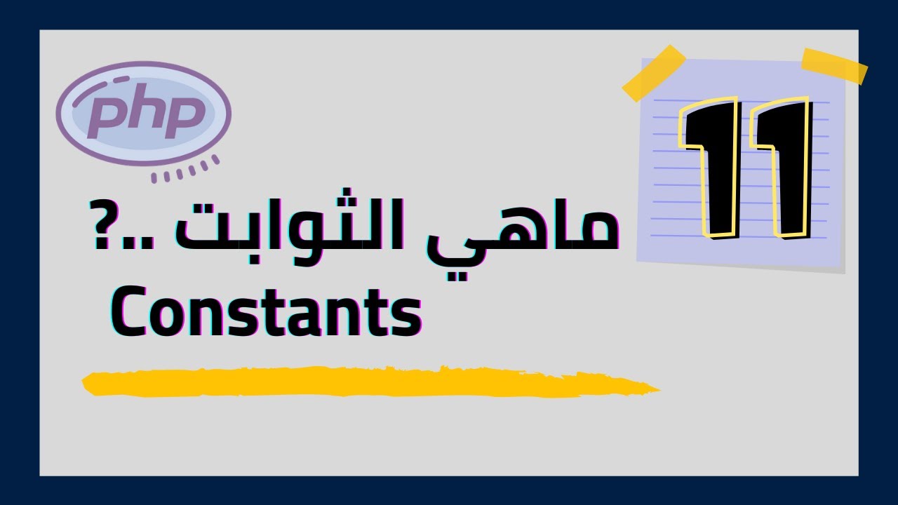 #11 ( PHP CONSTANTS ) أستخدام الثوابت في لغة الـ php