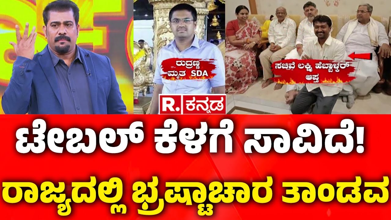 Belagavi Tahsildar Office Incident: ಟೇಬಲ್‌ ಕೆಳಗೆ ಸಾವಿದೆ! ರಾಜ್ಯದಲ್ಲಿ ಭ್ರಷ್ಟಾಚಾರ ತಾಂಡವ | Karnataka