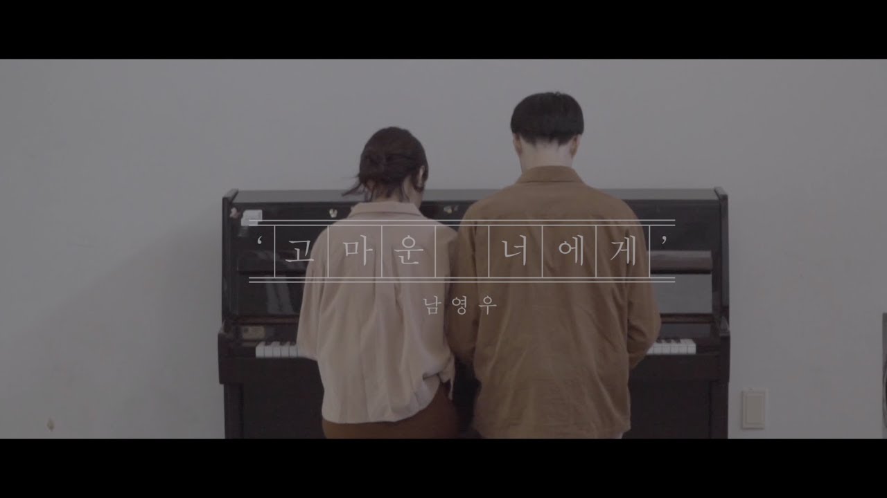 [MV] 남영우(Nam Young Woo) - 고마운 너에게