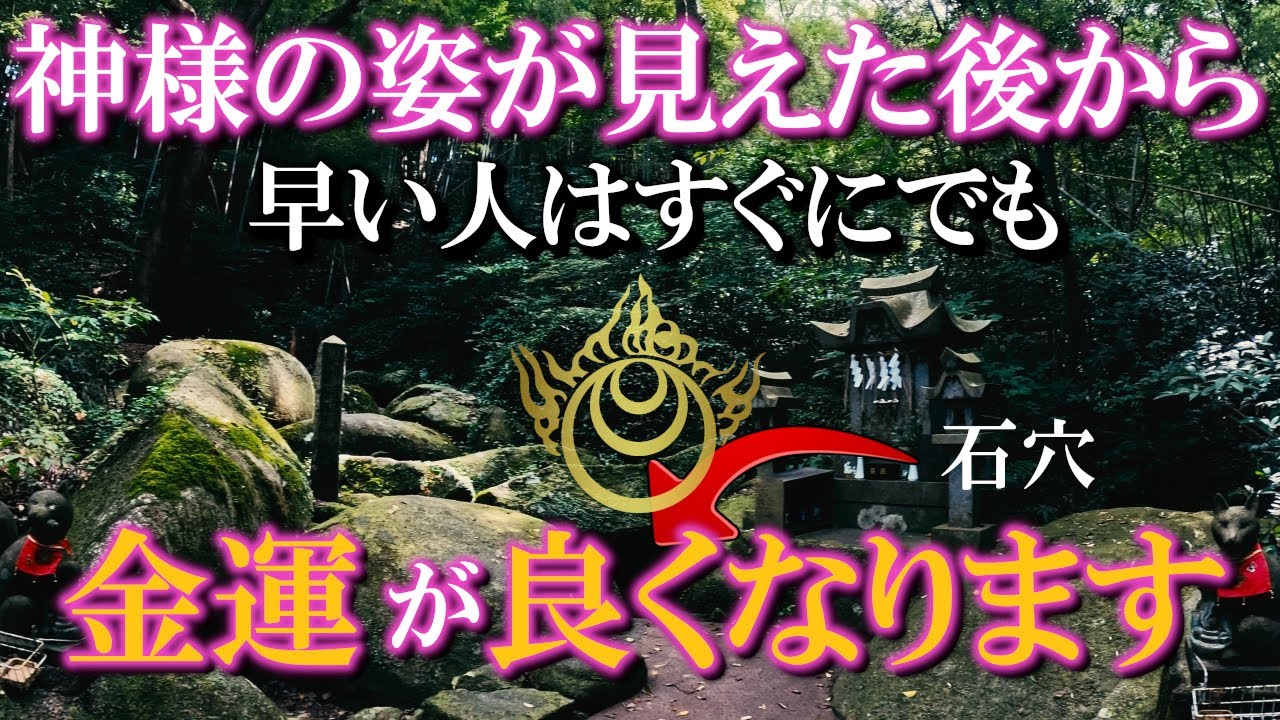 ⚠️神回※宇迦之御魂大神様が現れる奇跡の映像。お姿が見えたら金運アップします。もし逃したら二度とありません｜石穴稲荷神社遠隔参拝333
