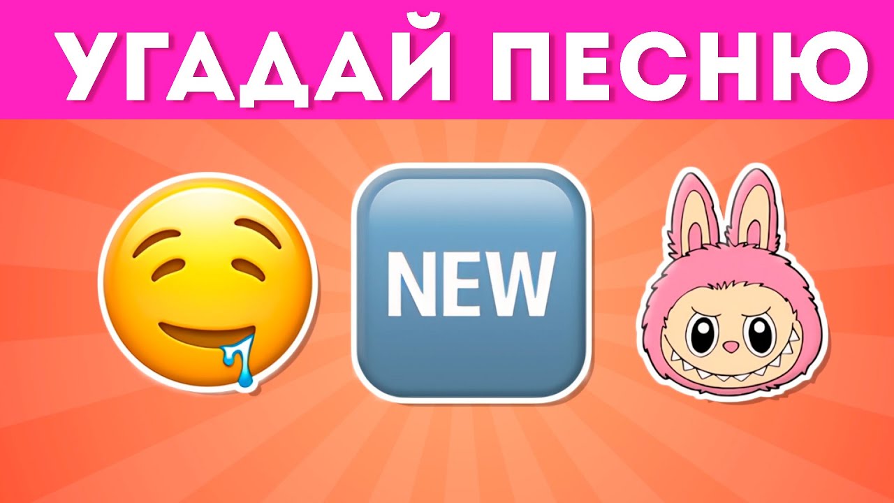 Угадай песню по эмодзи / EMOJI COOL 😎