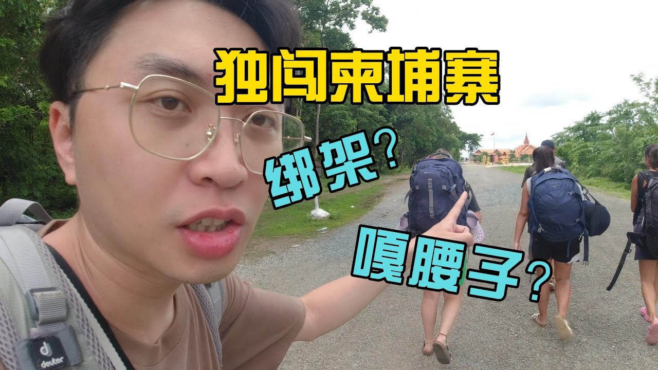 一个人前往柬埔寨，东南亚最危险犯罪天堂，入境就针对中国人强行要钱【独闯柬埔寨1】