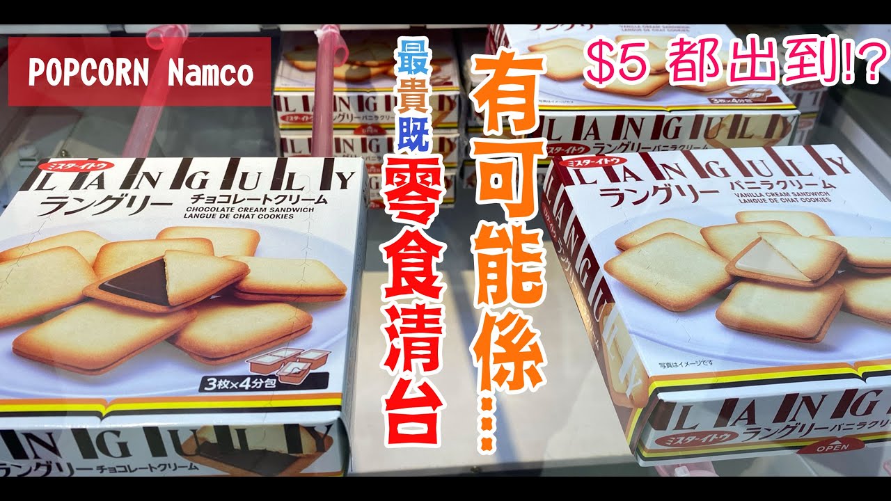【彈彈零食台】POPCORN Namco - 可能係史上最貴既零食清台!!【香港 台灣夾娃娃 UFOキャッチャー】【屯一番】