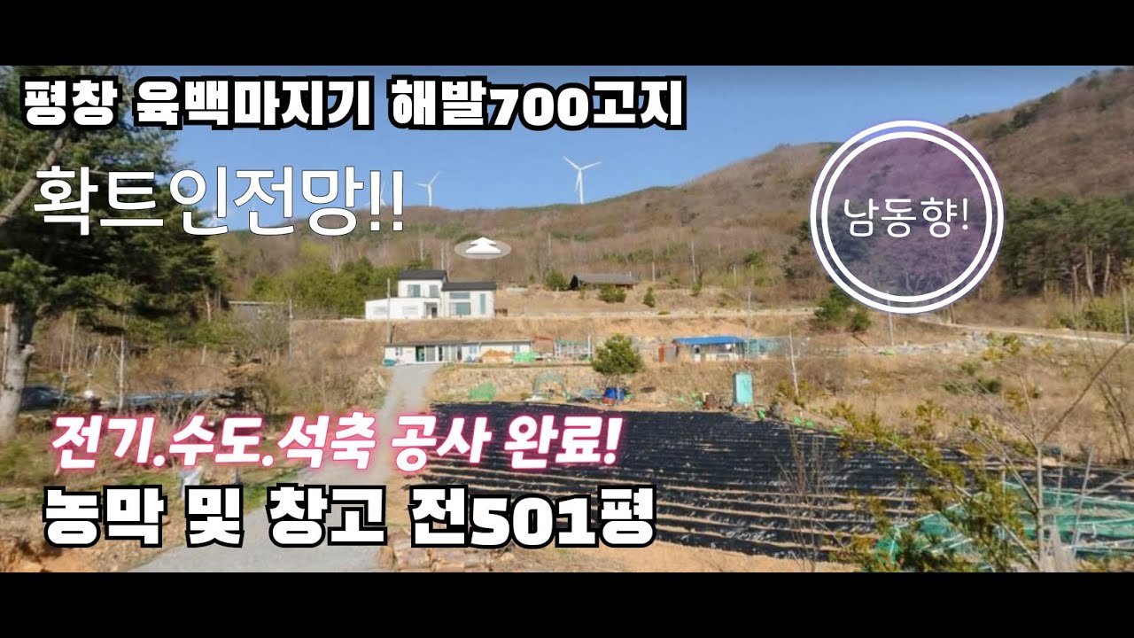 ▼▼[평창육백마지기토지] 미탄면 육백마지기 해발700고지 확트인 전망! 전501평  체류형쉼터 농막,창고, 전기,수도,텃밭 석축 및 정화조 공사 완료된 직사각형의 토지 남동향~▼▼