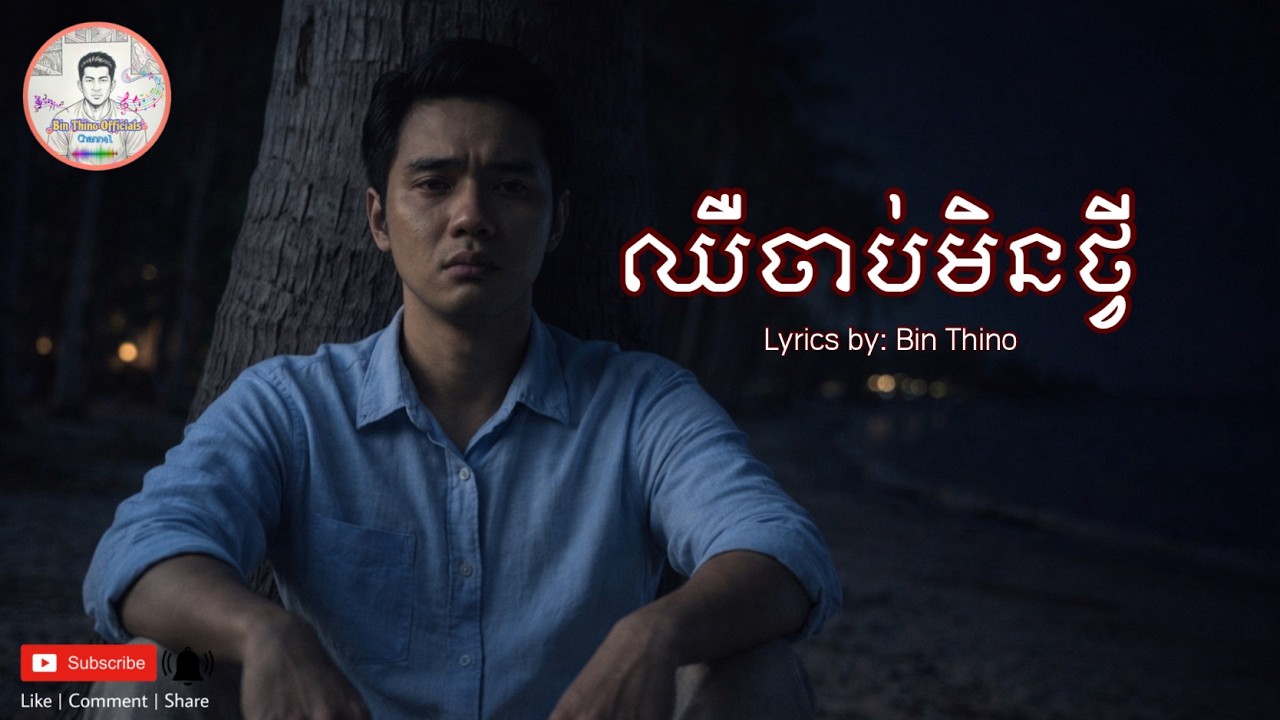 ឈឺចាប់មិនថ្វី ~ Chir Chab Min Tvei | Lyrics by: Bin Thino