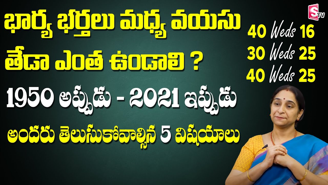 పెళ్ళికి వధువు వరుడు మధ్య వయసు ఎంత తేడా ఉండాలి | Ramaa Ravi Marriage Age for Boy and Girl in Telugu