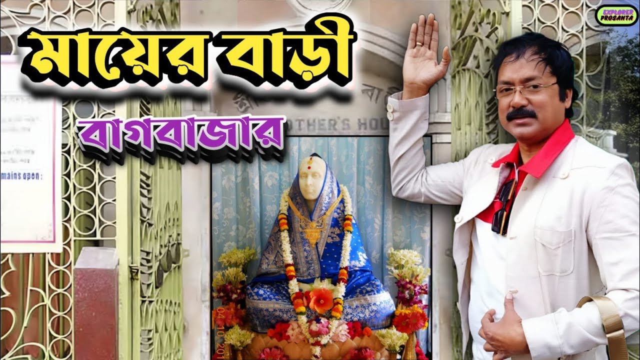 শ্রী শ্রী মা সারদা দেবীর বসত বাড়ী 🪷||বাগবাজারে মায়ের বাড়িতে ভোগ দেওয়ার নীয়ম||Bagbazer Mayer Bari