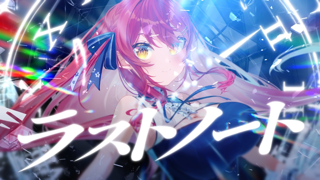 【オリジナル曲】ラストノート/早乙女あずき【MV】 #早乙女あずき #vtuber #vsinger  original song