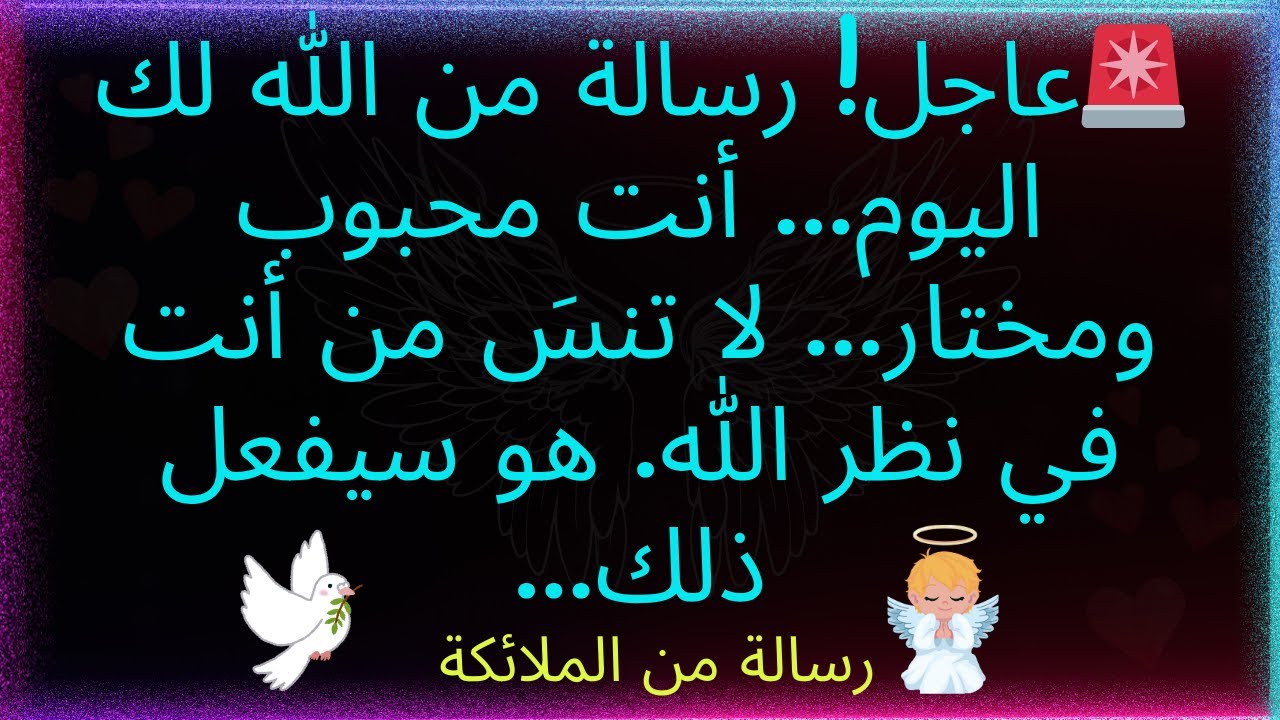 🚨عاجل! رسالة من الله لك اليوم... تذكر أنك محبوب ومختار.. لا تنسَ من أنت في نظر الله.. رسالة من الله
