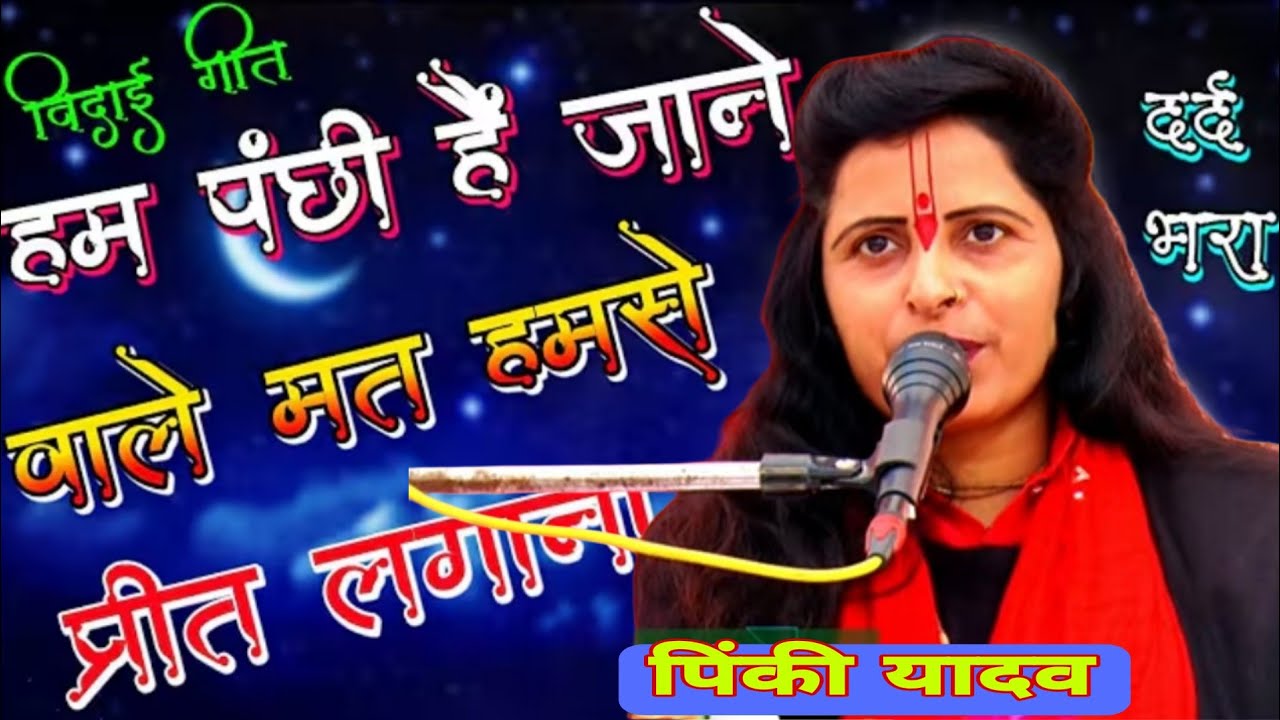 घर #जाते समय #विदाई गीत में रो पड़ा पूरा #पंडाल            शास्त्री #पिंकी यादव मैनपुरी9720509569