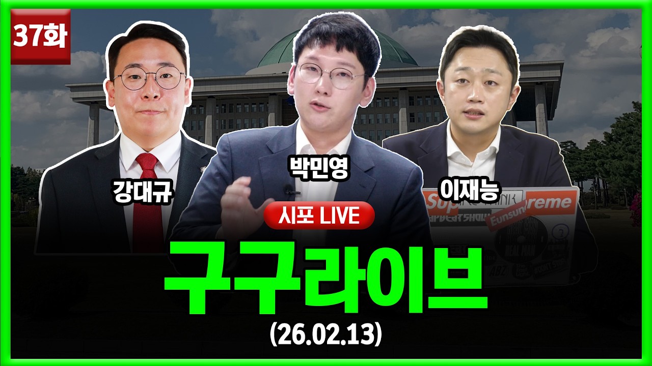 [99라이브 37화] 박민영·이재능·강대규 출연 (26.02.13)