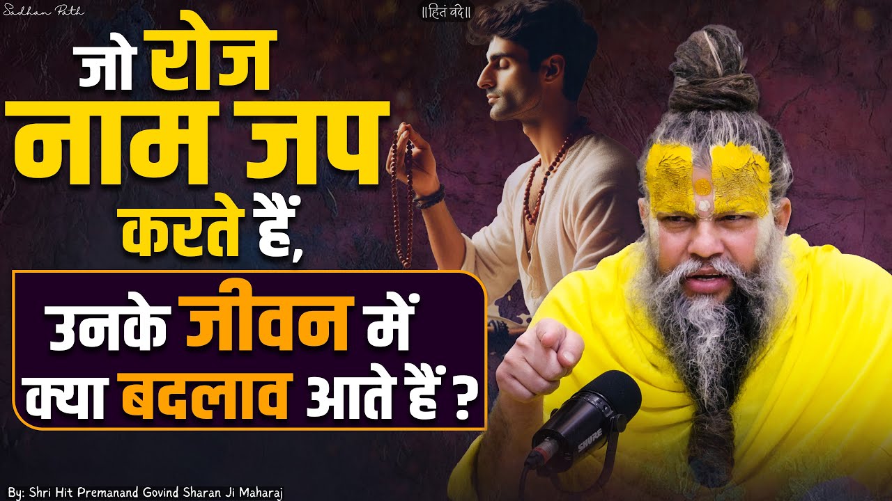 जो रोज नाम जप/कीर्तन करते हैं, उनके जीवन में क्या बदलाव आते हैं ? Shri Hit Premanand Ji Maharaj