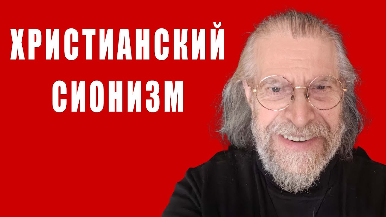 Христианский сионизм